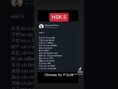 HSK5chinatiktokภาษาจีนง่ายน