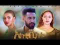  - Ethiopian Amharic Movie Activistu 2020 Full Length Ethiopian Film The Activist 2020
