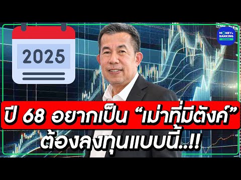 MarketToday:ปี68อยากเป็น