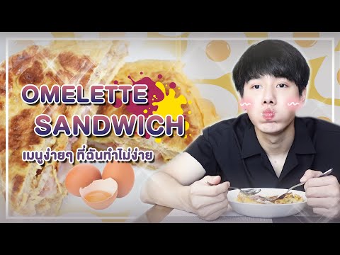 เข้าครัวทำ-🥚Omelette-Sandwich- เข้าครัวทำ-🥚Omelette-Sandwich-