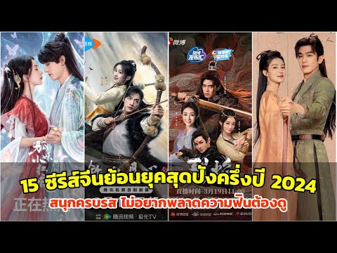 CNHK News 15ซีรีส์จีนย้อนยุคสุดปังครึ่งปี2024สนุกครบรสไม่อยากพลาดความฟ