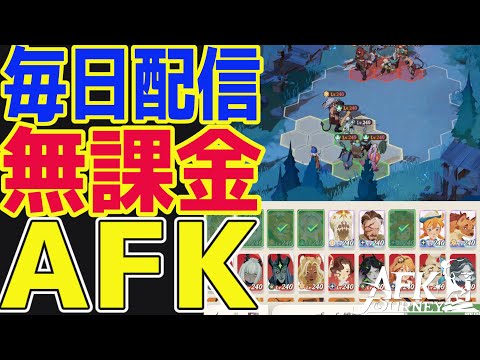 【AFKジャーニー】無課金AFKステージ1485突破！現在TOP80位！限界まで進めたい！【毎日AFKJ】