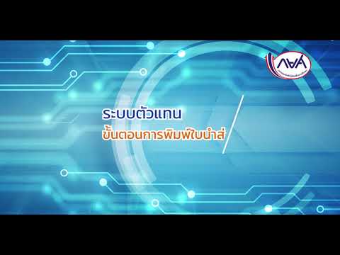 ระบบตัวแทน-ขั้นตอนการพิมพ์ใบนำ ระบบตัวแทน-ขั้นตอนการพิมพ์ใบนำ
