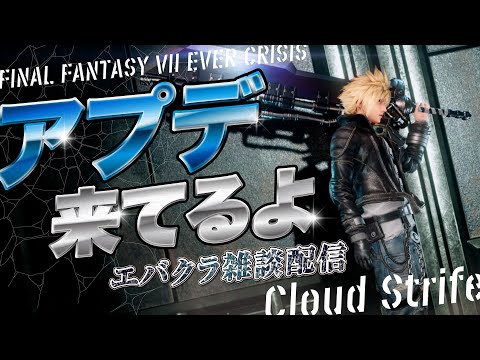 【FF7EC】アプデ来てるよ〜エバクラ雑談配信【エバクラ】