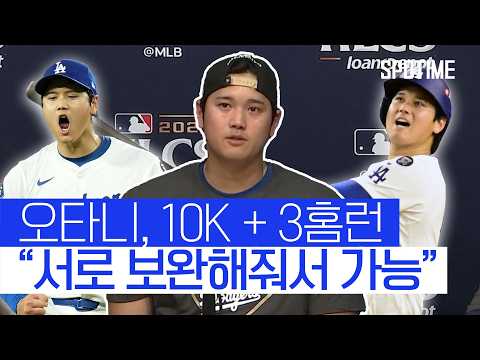 NLCS MVP 오타니! 내가 부족할 때 팀원들이 도와줬다  #MLB