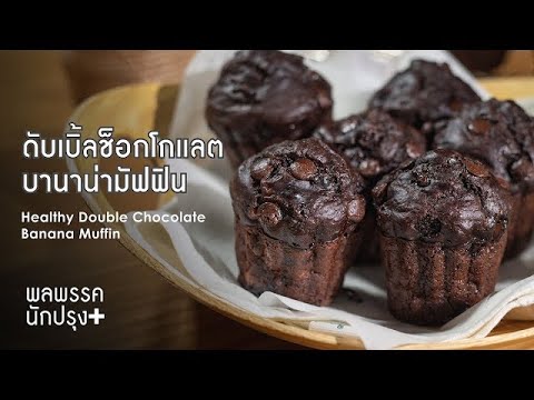 แจกสูตร-ดับเบิ้ลช็อกโกแลตบานาน แจกสูตร-ดับเบิ้ลช็อกโกแลตบานาน