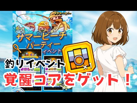 【ダダサバイバー】サマービーチパーティー 2025　攻略【釣りイベント】