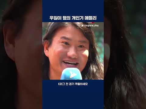 매력 넘치는 우일이 형의 개인기  | 2025 K리그1 | 포항 vs 서울