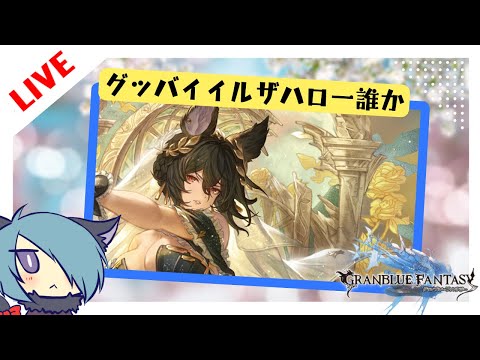 ガチャ更新を眺めたりしておく【グラブル】