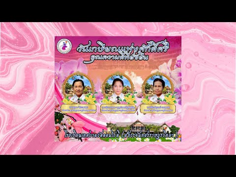 เกษียณอายุราชการโรงเรียนเทศบา