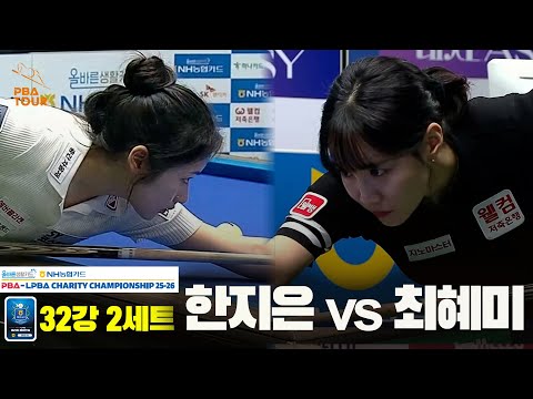한지은vs최혜미 32강 2세트[올바른생활카드 NH농협카드 LPBA 채리티 챔피언십 25-26]