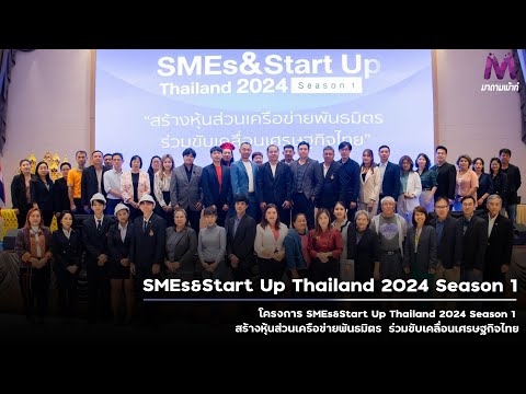 โครงการSMEs&StartUpThailand