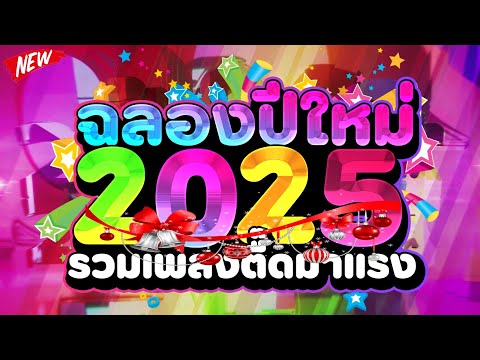 สายย่อ2025★รวมเพลงตื๊ดมาแรงฉ