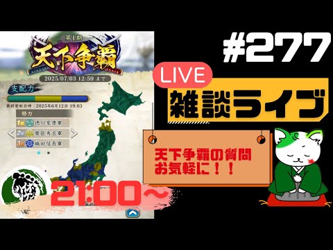 【信長の野望出陣】天下争覇開催中！疑問等質問大歓迎！雑談ライブ配信＃277 初見さん大歓迎！