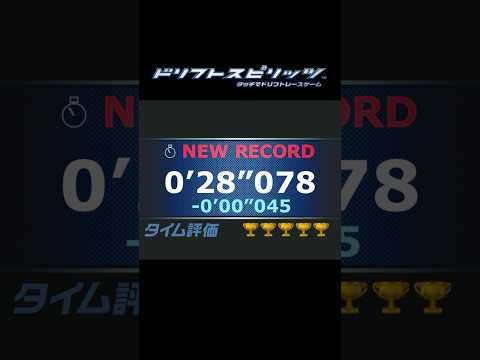 【ドリスピ/TA】（TA-1）何かのヒントになるかも知れない #ドリスピ #ドリフトスピリッツ #タイムアタック #toyota #shorts #short