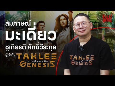 KaijuTalk:สัมภาษณ์พิเศษมะเ