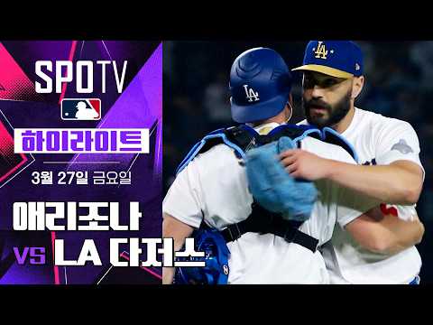 애리조나 vs LA 다저스｜5분 하이라이트｜2026 MLB (03.27)