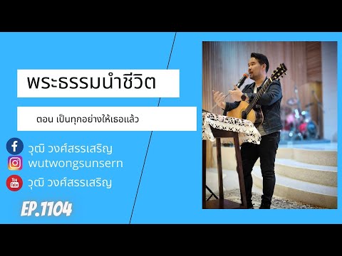 พระธรรมนำชีวิตตอนเป็นทุกอย่า