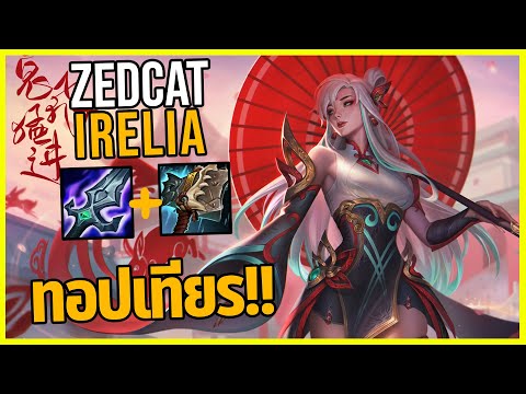 LOLTH-Irelia:ระบำดาบแห่งIo