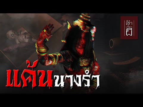 เล่าเรื่องผี3D|EP.214แค้นน