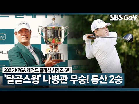 [2025 KPGA] 탈골 스윙 나병관! 3년 만에 통산 2승 달성｜KPGA 레전드 클래식 시리즈 6