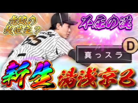新生・湯浅京己は虎純の救世主になるのか！？使ってみた結果…#プロスピa
