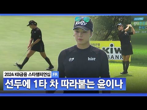 [2024 KLPGA] 선두를 1타 차로 추격하는 윤이나ㅣKB금융 스타챔피언십 FR