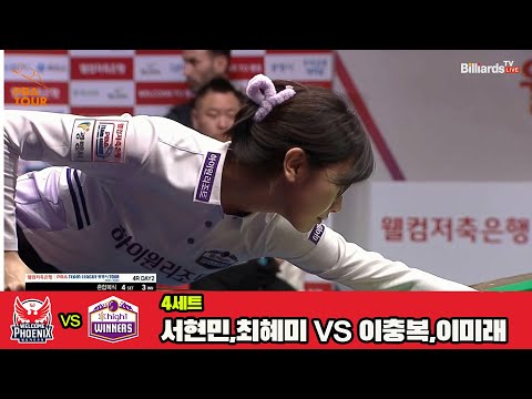 4세트 웰컴저축은행(서현민,최혜미)vs하이원리조트(이충복,이미래)[웰컴저축은행 PBA 팀리그 4R]