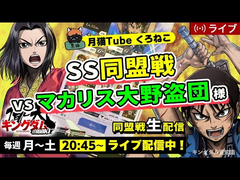 【キングダム頂天】SS同盟戦 vs マカリス大野盗団様（本日は同盟戦のみ）8/15配信