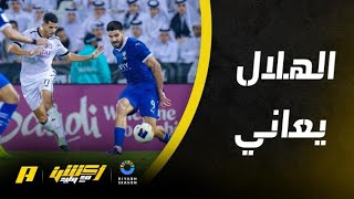 أكشن مع وليد : الهلال يعاني ولن يجامل أحد