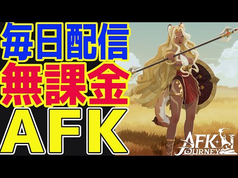 【AFKジャーニー】新シーズン前の悪あがき！AFKステージ限界挑戦！海外攻略サイトもチェック！【毎日AFKJ】