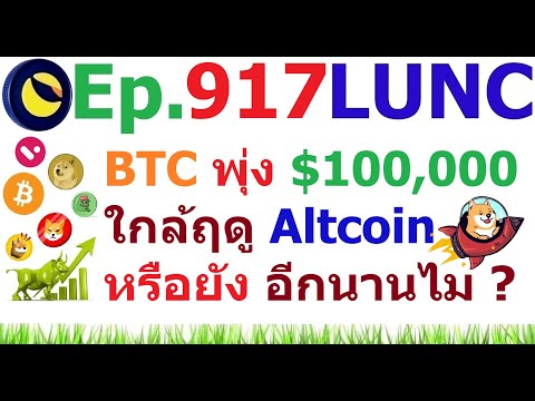 [Ep.917]Bitcoinทำจุดสูงสุดให