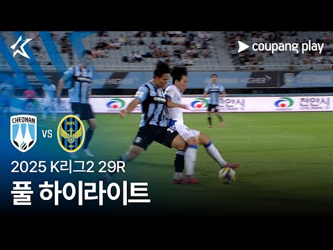 [2025 K리그2] 29R 천안 vs 인천 풀 하이라이트