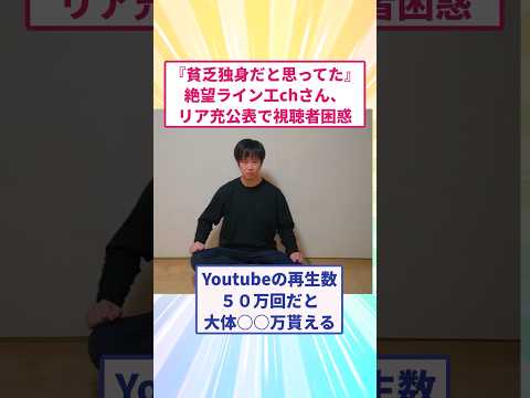 『貧乏独身だと思ってた』絶望ライン工chさん、リア充公表で視聴者困惑