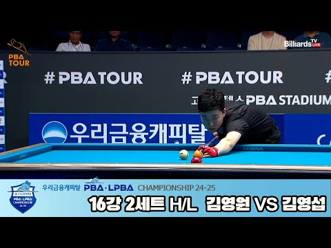 김영섭vs김영원 16강 2세트 HL[우리금융캐피탈 PBA챔피언십 24-25]