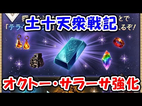 【グラブル】土十天衆戦記 オクトー・サラーサはどうですか？（ライブ配信）「グランブルーファンタジー」