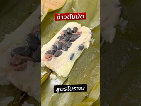 ข้าวต้มมัดสูตรโบราณทำง่ายมาก