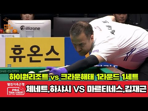 1세트 하이원리조트(체네트,하샤시)vs크라운해태(마르티네스,김재근)[웰컴저축은행 PBA 팀리그 1R]