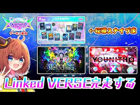 【CHUNITHM】「Linked VERSE」を完走しようの回 (伝導楽曲集めからスタート)