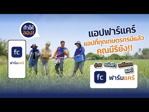 ฟาร์มแคร์แอปฟรีที่เกษตรกรต้อง