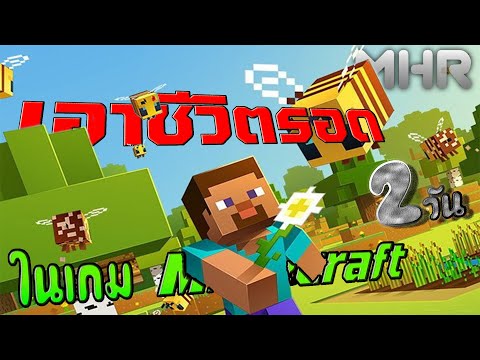 Minecraft---เอาชีวิตรอด-2-วัน- Minecraft---เอาชีวิตรอด-2-วัน-