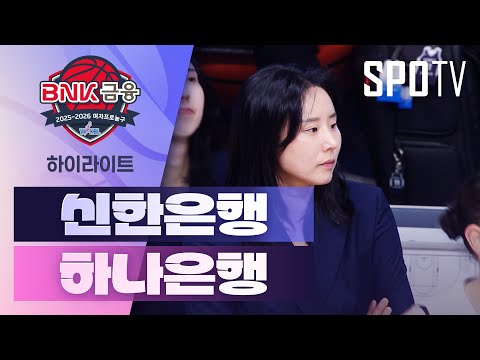 [여자프로농구] 신한은행 vs 하나은행 5분 하이라이트 (11.21)