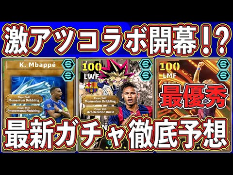 【最新】『最強ネイマール』ついに登場⁉︎『遊戯王』コラボ開幕か‼︎ 最新ガチャを徹底予想します‼︎【eFootball2026】【イーフト2025】