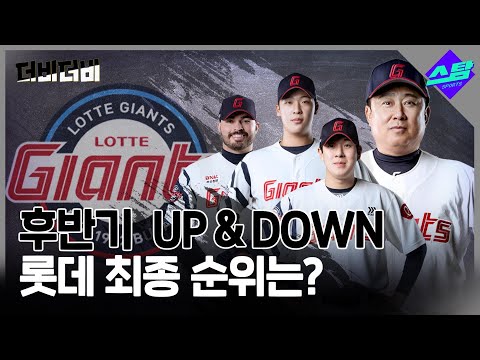 [더비더비] 후반기 UP & DOWN.. 롯데 최종 순위는?