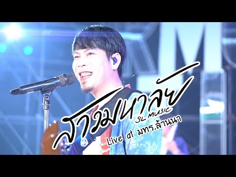 สาวมหาลัย-SLMUSIC[Liveat