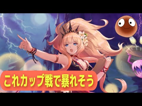 このライアハート絶対カップ戦人権になるやん！【オセロニア】