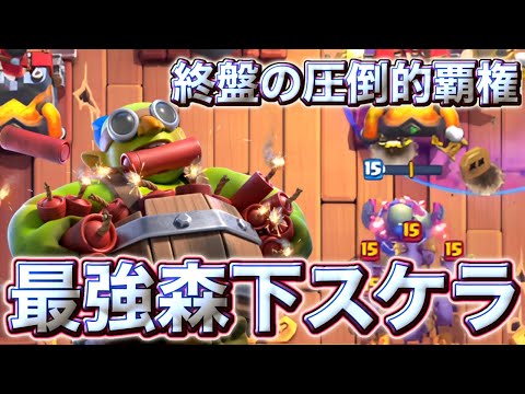 【クラロワ】森下スケラが終盤の圧倒的覇権として降臨しました😵‍💫