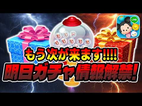 【ツムツム】明日来ます！！