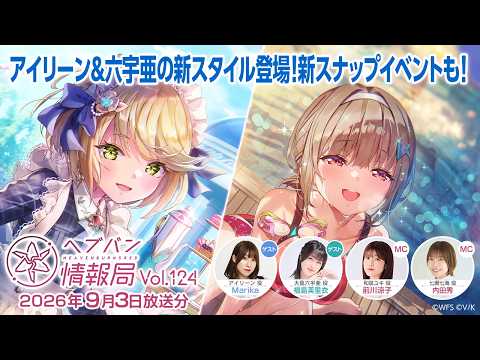 『ヘブンバーンズレッド』公式生放送 ヘブバン情報局Vol.124