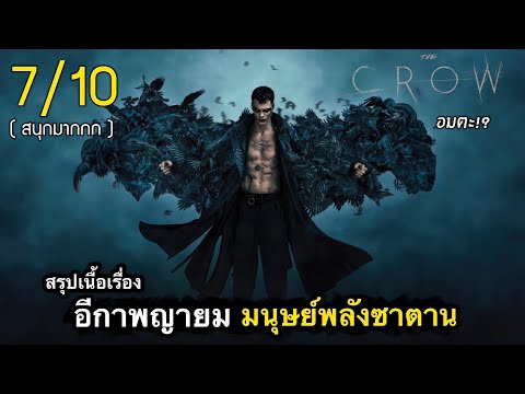 สรุปเนื้อเรื่องTHECROW|ชาย